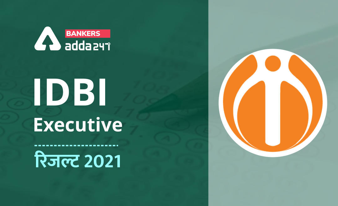 IDBI Executive Result Out 2021, Cut-off Marks, Sectional Cut off in Hindi: IDBI एग्जीक्यूटिव रिजल्ट जारी 2021, कट-ऑफ और सेक्शनल कट-ऑफ | Latest Hindi Banking jobs_3.1