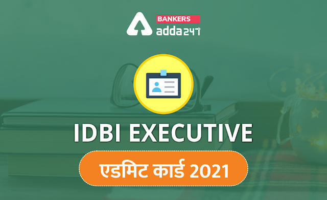 IDBI Executive Admit Card 2021: डाउनलोड करें IDBI एग्जीक्यूटिव एडमिट कार्ड (Executive call letter ) , IDBI executive Bank परीक्षा 5 सितंबर को | Latest Hindi Banking jobs_3.1