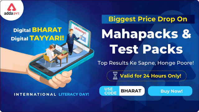 डिजिटल भारत डिजिटल तैयारी: महापैक और टेस्ट पैक पर पायें अब तक का सबसे बड़ा डिस्काउंट (Biggest Price Drop on Mahapacks & Test Packs) | Latest Hindi Banking jobs_3.1