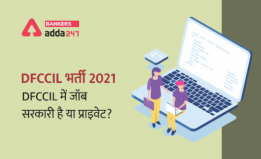 DFCCIL भर्ती 2021: DFCCIL में जॉब सरकारी है या प्राइवेट? (Is DFCCIL government or private?) | Latest Hindi Banking jobs_3.1