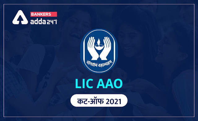LIC AAO Cut-Off 2021 in Hindi: LIC AAO कट-ऑफ 2021, देखें LIC AAO अपेक्षित और पिछले वर्ष कट-ऑफ (Expected & Previous Year Cut-Off) | Latest Hindi Banking jobs_3.1