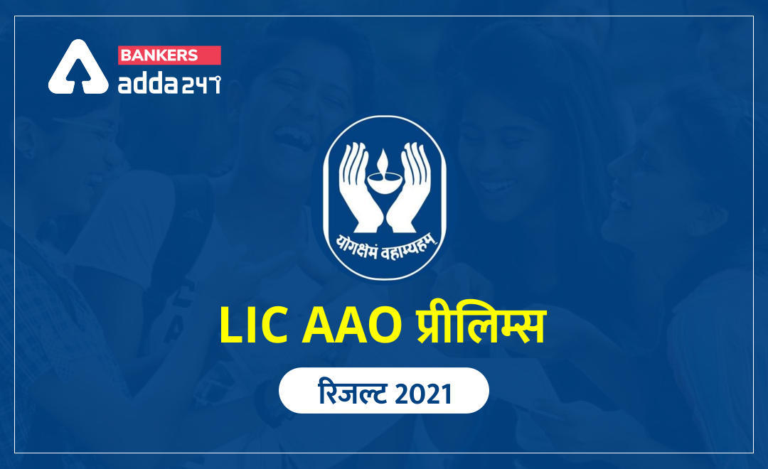 LIC AAO Result 2021 Out in Hindi: प्रीलिम्स (Prelims) रिजल्ट जारी, चेक कट-ऑफ और अंक | Latest Hindi Banking jobs_3.1