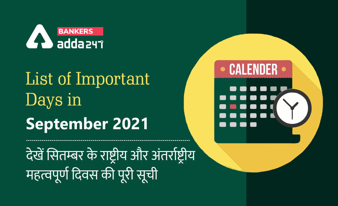 Important Days In September 2021 in Hindi: सितम्बर 2021 के महत्वपूर्ण राष्ट्रीय और अंतर्राष्ट्रीय दिनो की सूची ( List Of National & International Event & Dates in September) | Latest Hindi Banking jobs_3.1