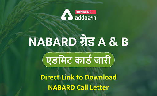 NABARD Grade A & B Admit Card 2021: NABARD ग्रेड A & B एडमिट कार्ड – Direct Link to Download NABARD Admit Card 2021 | Latest Hindi Banking jobs_3.1