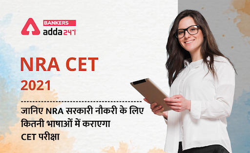 NRA CET 2021: जानिए NRA सरकारी नौकरी के लिए कितनी भाषाओं में कराएगा CET परीक्षा | Latest Hindi Banking jobs_3.1
