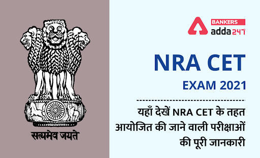 NRA CET Exam 2021: यहाँ देखें NRA CET के तहत आयोजित की जाने वाली सभी परीक्षाओं की पूरी जानकारी | Latest Hindi Banking jobs_3.1