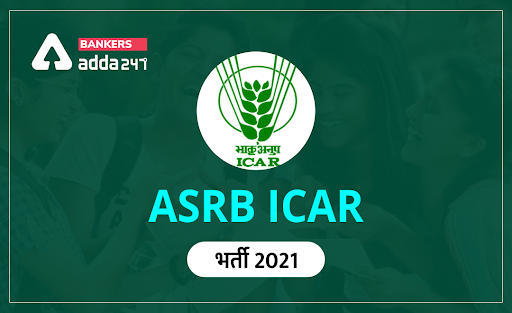 ASRB ICAR भर्ती 2021: प्रशासनिक अधिकारी तथा वित्त एवं लेखा अधिकारी की परीक्षा Postponed; यहाँ देखें ऑफिसियल नोटिस | Latest Hindi Banking jobs_3.1