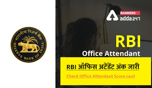 RBI Office Attendant Marks 2021 Out in HIndi: RBI ऑफिस अटेंडेंट अंक जारी – Check Office Attendant Score card | Latest Hindi Banking jobs_3.1