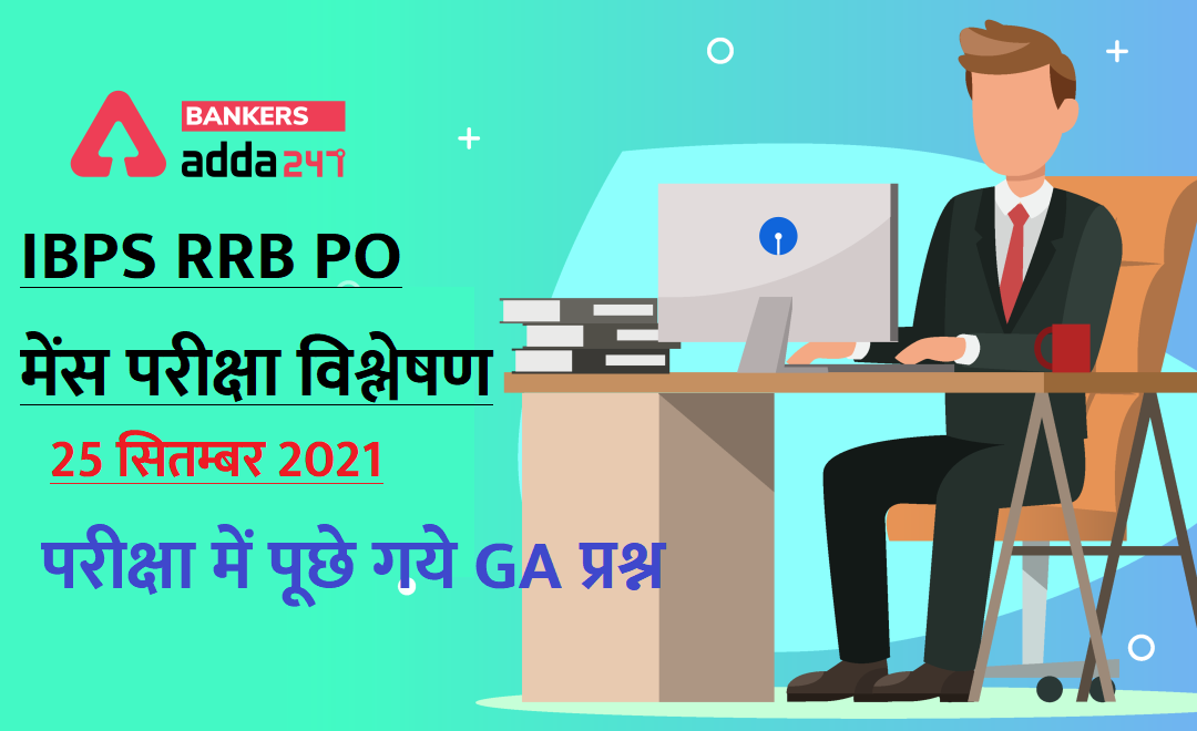GA Questions asked in IBPS RRB PO Mains Exam 2021: आईबीपीएस आरआरबी पीओ मेन्स परीक्षा में पूछे गये सभी जीए के प्रश्न, 25th September | Latest Hindi Banking jobs_3.1