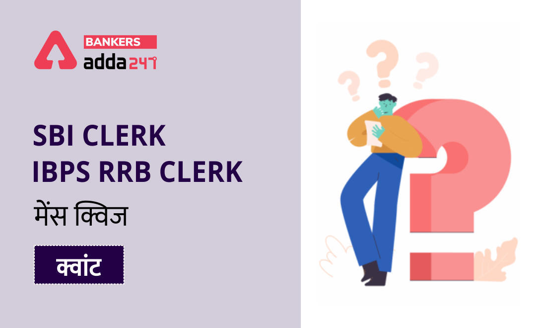 SBI CLERK & IBPS RRB PO मेंस क्वांट क्विज : 28th September – Data Sufficiency | Latest Hindi Banking jobs_3.1