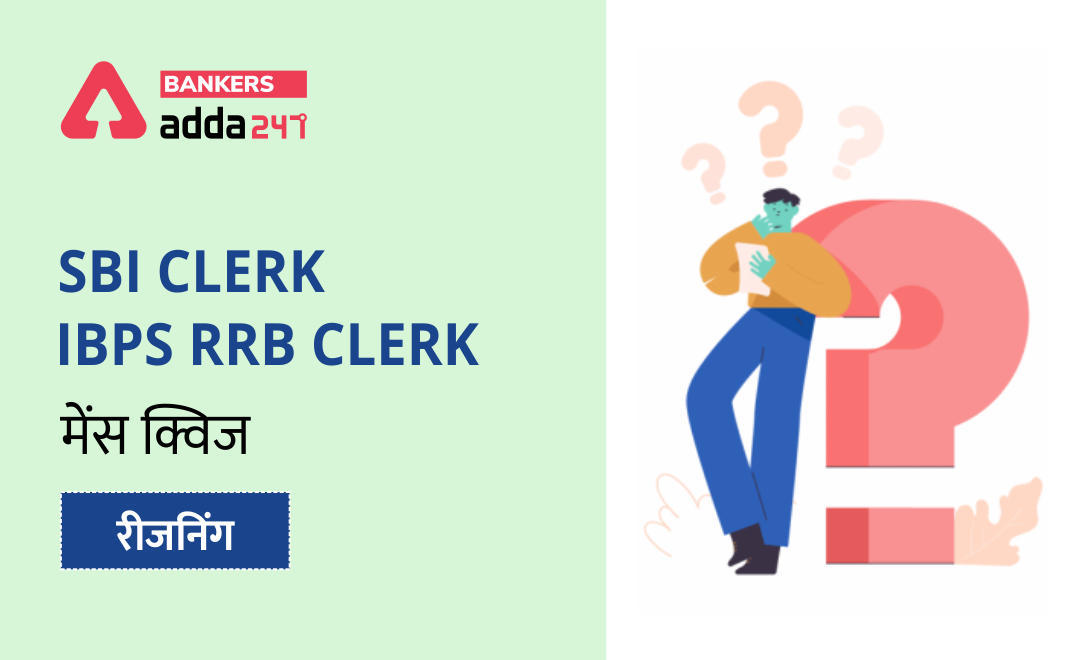 SBI CLERK & IBPS RRB PO मेंस रीजनिंग क्विज : 29th September – Puzzle, Coding-Decoding | Latest Hindi Banking jobs_3.1