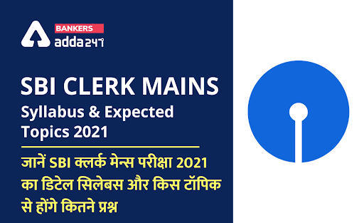 SBI Clerk Mains Exam syllabus & expected topics 2021: जानें SBI क्लर्क मेन्स परीक्षा 2021 का डिटेल सिलेबस और किस टॉपिक से होंगे कितने प्रश्न (Questions level) | Latest Hindi Banking jobs_3.1