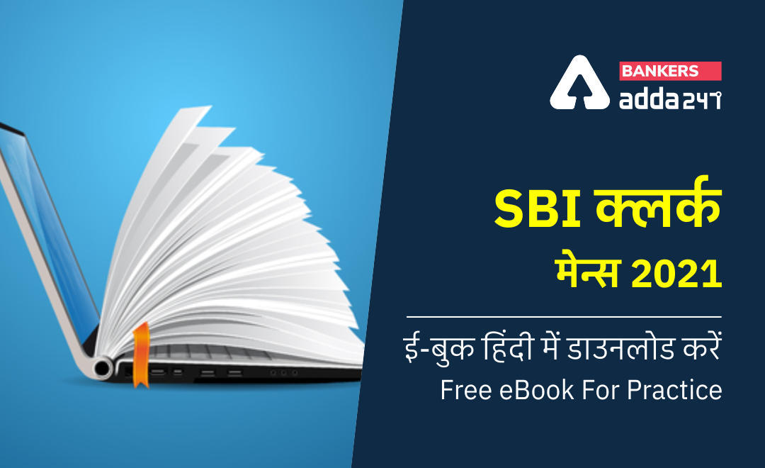 SBI Clerk Mains 2021 eBook in Hindi: SBI क्लर्क मेन्स 2021 ई-बुक | अभी डाउनलोड करें Free eBook For Practice | Latest Hindi Banking jobs_3.1