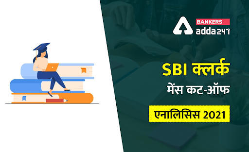SBI Clerk Mains Cut Off Trend in Hindi: चेक करें SBI क्लर्क मेन्स के पिछले 3 वर्षों का कट ऑफ ट्रेंड (SBI Clerk Mains Cut Off Trend for Last 3 Years in Hindi) | Latest Hindi Banking jobs_3.1