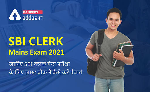 SBI Clerk Mains Exam 2021 Last Week Strategy: जानिए SBI क्लर्क मेन्स परीक्षा के लिए लास्ट वीक में कैसे करें तैयारी | Latest Hindi Banking jobs_3.1