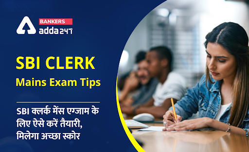 SBI Clerk Mains Exam Preparation Tips: SBI क्‍लर्क मेंस एग्‍जाम में अच्छा स्कोर करने के लिए ऐसे करें तैयारी | Latest Hindi Banking jobs_3.1