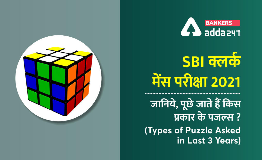 SBI क्लर्क मेंस परीक्षा 2021 जानिये, पूछे जाते हैं किस प्रकार के पजल्स ? ( Types of Puzzle Asked in Last 3 Years in SBI Clerk Mains Exam) | Latest Hindi Banking jobs_3.1