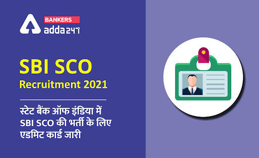 SBI SCO Admit Card 2021 Out in Hindi: SBI SCO एडमिट कार्ड 2021 जारी – Direct Link to download SBI SCO Admit Card | Latest Hindi Banking jobs_3.1