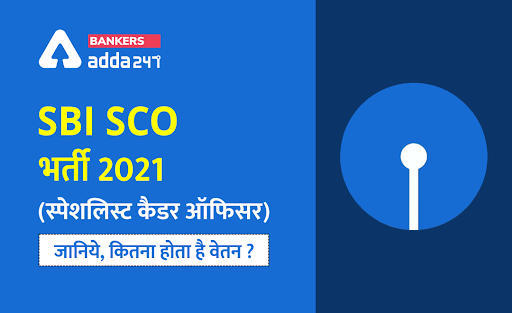 SBI SCO Salary 2021: SBI SCO भर्ती 2021, जानिए SBI स्पेशलिस्ट कैडर ऑफिसर (SCO) को कितना मिलता है वेतन? | Latest Hindi Banking jobs_3.1