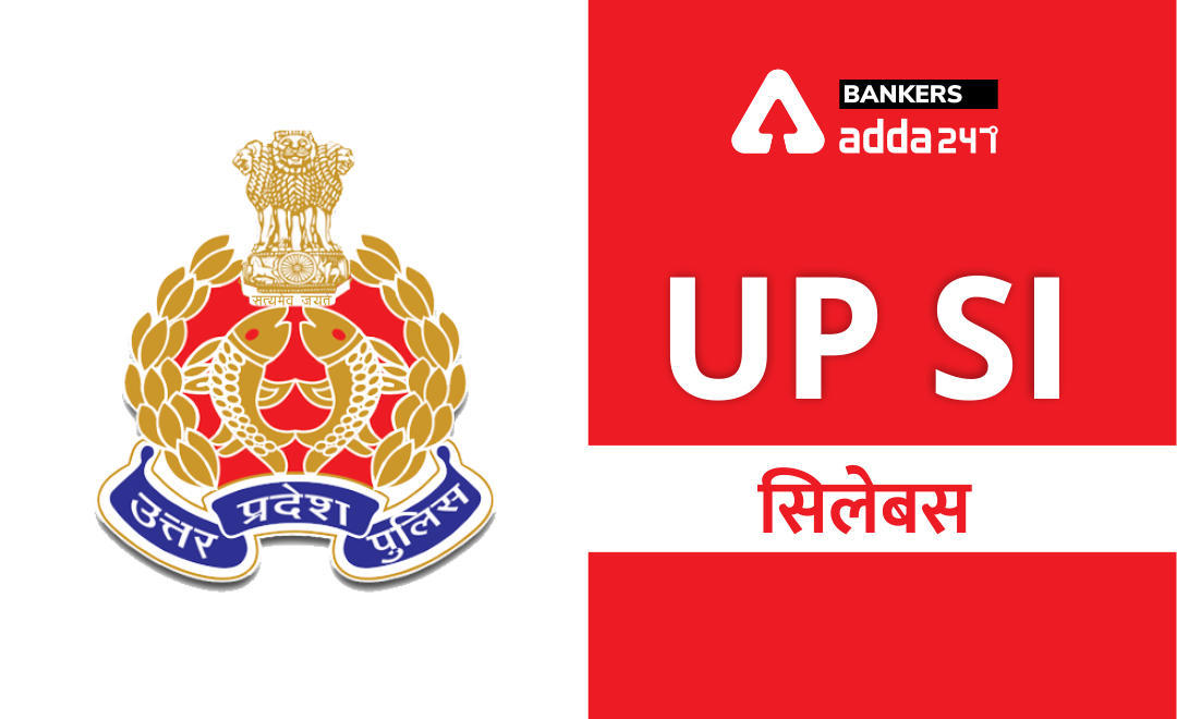 UP Police SI Syllabus 2021 in Hindi : UP पुलिस SI सिलेबस 2020-21, UPSI परीक्षा पैटर्न और विस्तृत सिलेबस(UP SI Syllabus 2021 In Hindi, Check UP Police SI Exam Pattern) | Latest Hindi Banking jobs_3.1