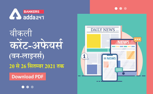 Weekly Current Affairs One-Liners: वीकली करेंट अफेयर्स वन-लाइनर्स 20 से 26 सितंबर 2021 तक | Download PDF | Latest Hindi Banking jobs_3.1