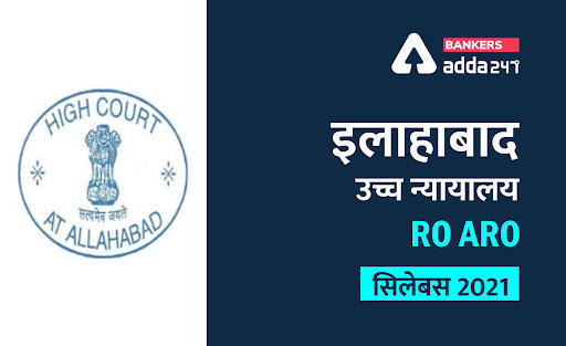 Allahabad High Court RO ARO Syllabus 2021 In Hindi : इलाहाबाद उच्च न्यायालय के RO/ARO पदों के Detailed RO, ARO Syllabus और परीक्षा पैटर्न | Latest Hindi Banking jobs_3.1