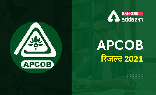 APCOB Result 2021: APCOB रिजल्ट 2021, चेक करें APCOB स्टाफ असिस्टेंट, मैनेजर स्केल-1 Result Date | Latest Hindi Banking jobs_3.1