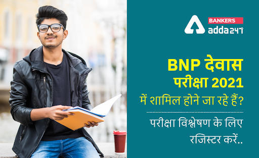 BNP देवास परीक्षा 2021 में शामिल होने जा रहे हैं? परीक्षा विश्लेषण के लिए रजिस्टर करें.. | Latest Hindi Banking jobs_3.1