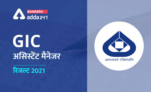 GIC असिस्टेंट मैनेजर रिजल्ट 2021, Check GIC Assistant Manager Marks & Result Date | Latest Hindi Banking jobs_3.1