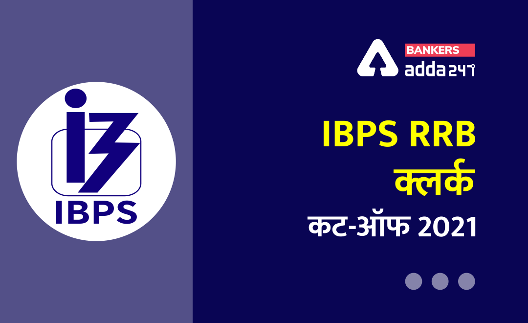 IBPS RRB Clerk Cut Off 2021: IBPS RRB क्लर्क 2021 की अपेक्षित राज्य वार कट-ऑफ (Check Expected & Previous Year Cut-off State-wise) | Latest Hindi Banking jobs_3.1