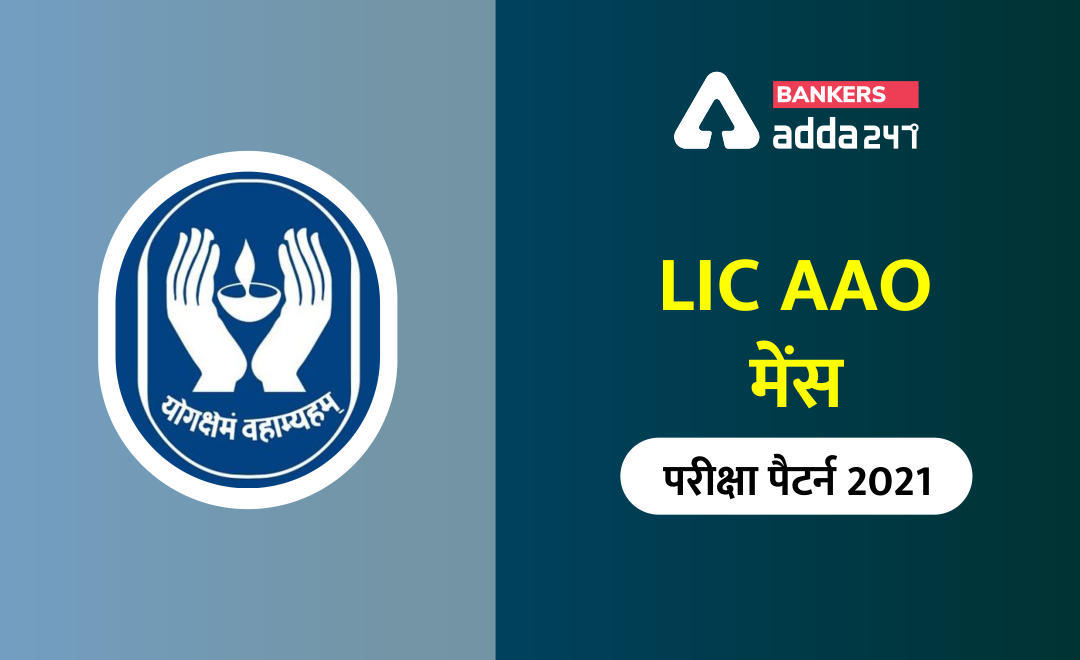 LIC AAO Mains Exam Pattern 2021: LIC AAO मेंस परीक्षा पैटर्न 2021, एलआईसी असिस्टेंट एडमिनिस्ट्रेटिव ऑफिसर मेंस एग्जाम परीक्षा पैटर्न और डिटेल सिलेबस (Exam Pattern and Detailed Syllabus) | Latest Hindi Banking jobs_3.1