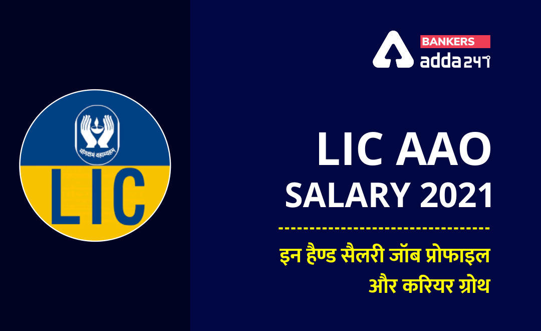 LIC AAO Salary 2021: एलआईसी एएओ की इन हैण्ड सैलरी जॉब प्रोफाइल और करियर ग्रोथ (In Hand Salary, Job Profile, Promotions) | Latest Hindi Banking jobs_3.1