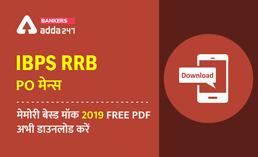 IBPS RRB PO Mains Memory Based Mock 2019 PDF: IBPS RRB PO मेन्स मेमोरी बेस्ड मॉक 2019 FREE PDF, अभी डाउनलोड करें | Latest Hindi Banking jobs_3.1