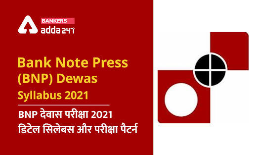 Bank Note Press (BNP) Dewas Syllabus 2021: BNP देवास परीक्षा 2021 डिटेल सिलेबस और परीक्षा पैटर्न (Download Syllabus PDF & Exam Pattern) | Latest Hindi Banking jobs_3.1
