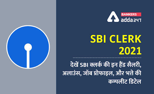SBI Clerk Salary 2021: देखें SBI क्लर्क की इन हैंड सैलरी, अलाउंस, जॉब प्रोफाइल, और भत्ते की कम्पलीट डिटेल (Check Clerk in-hand Salary, Allowance, Salary Structure & Job Profile) | Latest Hindi Banking jobs_3.1