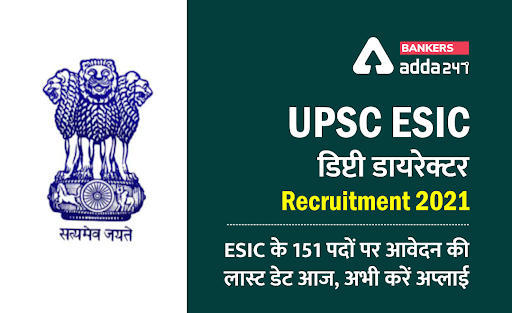 UPSC ESIC डिप्टी डायरेक्टर (Deputy Director) Recruitment 2021 in Hindi: UPSC ESIC डिप्टी डायरेक्टर भर्ती 2021, चेक करें डिप्टी डायरेक्टर के 151 पदों से जुड़ी सभी डिटेल | Latest Hindi Banking jobs_3.1