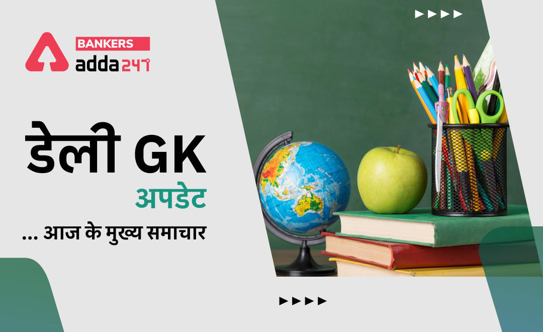 10th & 11th October 2021 Daily GK Update: Read Daily GK, Current Affairs for Bank Exam in Hindi | Latest Hindi Banking jobs_2.1