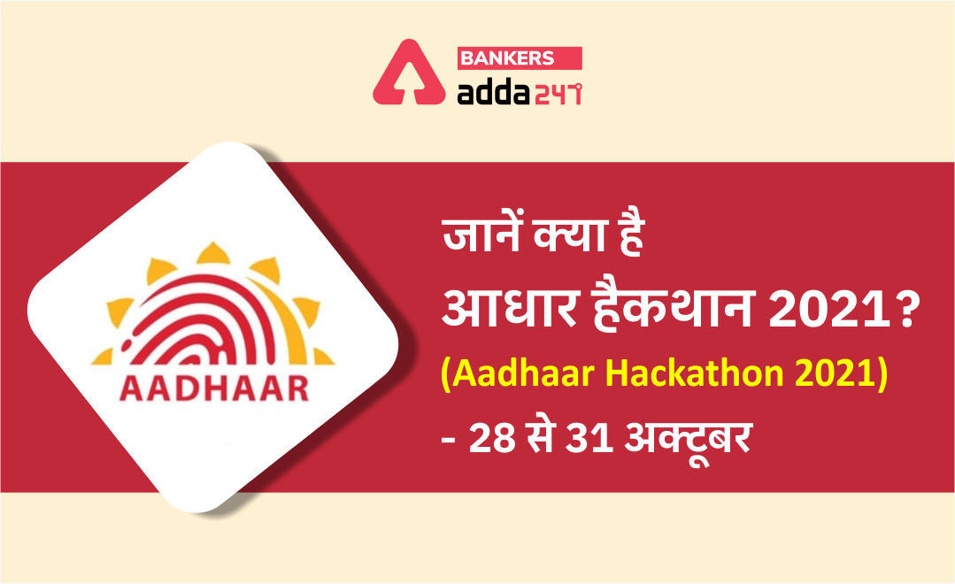 'आधार हैकथान 2021 (Aadhaar Hackathon 2021)' का आयोजन : 28 से 31 अक्टूबर 2021 तक | Latest Hindi Banking jobs_3.1