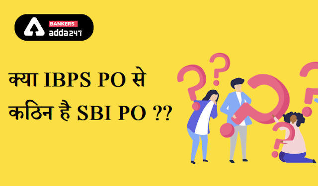 Banking Exams 2021: SBI PO या IBPS PO, जानिए किस परीक्षा को क्रैक करना है कठिन? (Is SBI PO exam tougher than IBPS PO?) | Latest Hindi Banking jobs_3.1