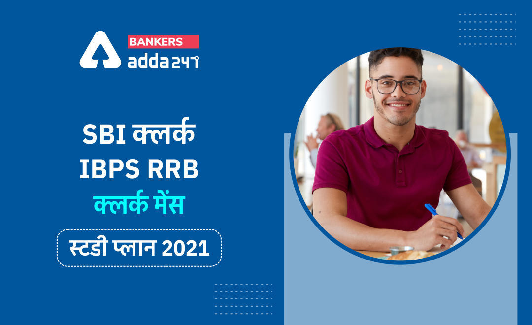 SBI Clerk/IBPS RRB Clerk मेंस स्टडी प्लान 2021- सभी सेक्शन की प्रैक्टिस के लिए | Latest Hindi Banking jobs_3.1