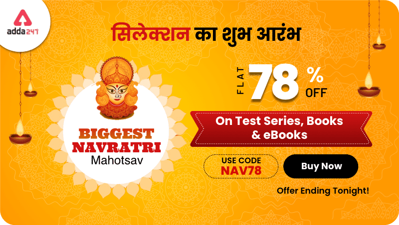 Biggest Navratri Mahotsav: सिलेक्शन का शुभ आरंभ, FLAT 78% + On Test series ,Books & E-Books | Latest Hindi Banking jobs_3.1