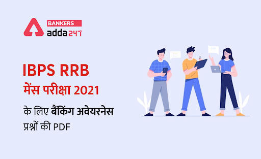 IBPS RRB क्लर्क मेन्स परीक्षा 2021 के लिए बैंकिंग अवेयरनेस प्रश्नों की Free PDF (Banking Awareness PDF for IBPS RRB Clerk Mains Exam 2021 in Hindi) – अभी डाउनलोड करें | Latest Hindi Banking jobs_3.1