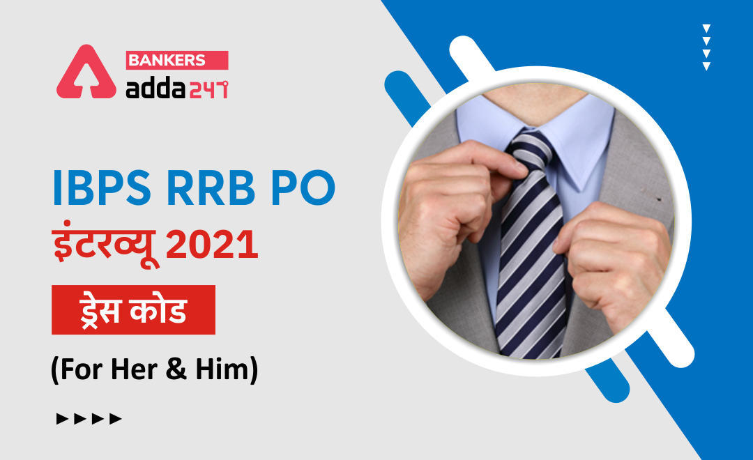 IBPS RRB PO Interview 2021: What dress should a girl and boy wear for a bank interview- जानें इंटरव्यू में पहने किस तरह के कपड़े? | Latest Hindi Banking jobs_3.1