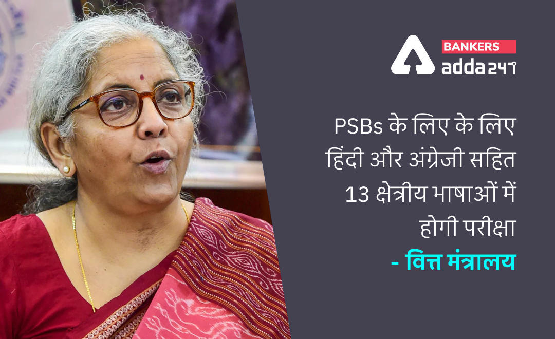Important Notice For IBPS Clerk Exam 2021: PSBs के लिए के लिए हिंदी और अंग्रेजी सहित 13 क्षेत्रीय भाषाओं में होगी आईबीपीएस क्लर्क परीक्षा | Latest Hindi Banking jobs_3.1