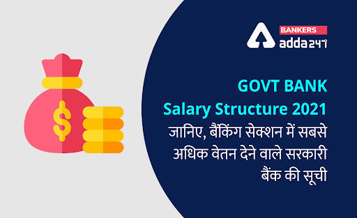 Govt Bank Salary Structure 2021: जानिए, अलग-अलग सरकारी बैंकों में Bank PO की सैलरी (List of Govt Bank Pays Highest Salary) | Latest Hindi Banking jobs_3.1