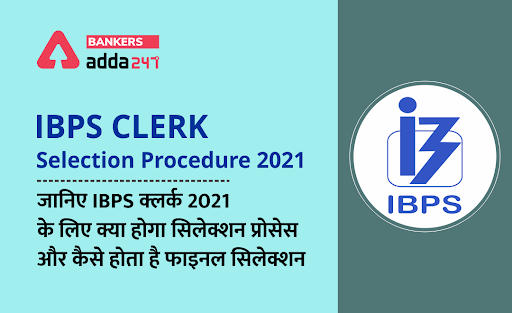 IBPS Clerk Selection Procedure 2021: जानिए IBPS क्लर्क 2021 के लिए क्या है सिलेक्शन प्रोसेस, और कैसे होता है फाइनल सिलेक्शन (IBPS Clerk Selection Procedure 2021) | Latest Hindi Banking jobs_3.1