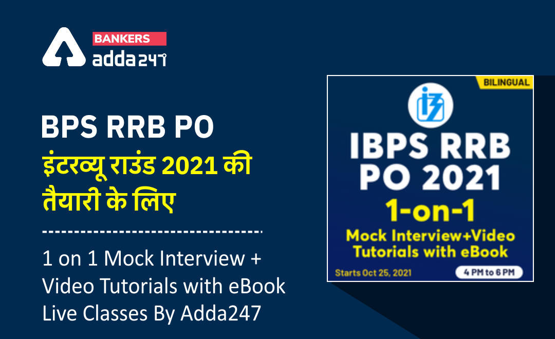 IBPS RRB PO इंटरव्यू राउंड 2021 की तैयारी के लिए: 1 on 1 Mock Interview + Video Tutorials with eBook | Live Classes By Adda247 | Latest Hindi Banking jobs_3.1