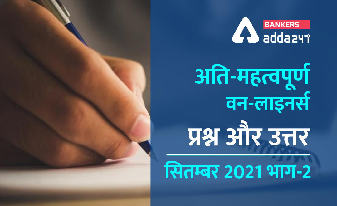 करेंट अफेयर्स सितंबर 2021 के वन-लाइनर्स प्रश्न और उत्तर (भाग-2): Download September One Liners Questions and Answers PDF in Hindi | Latest Hindi Banking jobs_3.1