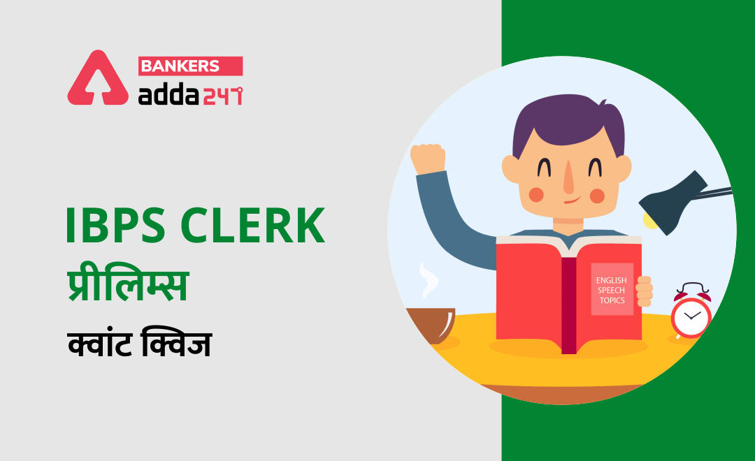 IBPS Clerk प्रीलिम्स क्वांट क्विज : 30th October – Practice Set | Latest Hindi Banking jobs_3.1