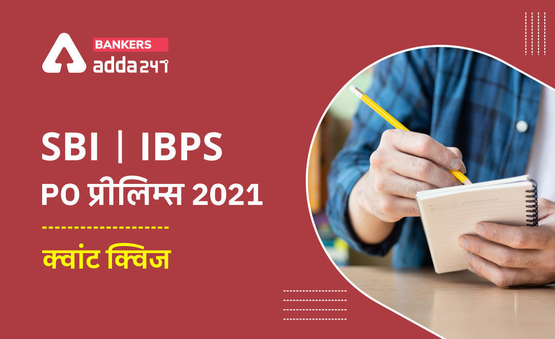 SBI/IBPS PO प्रीलिम्स क्वांट क्विज : 30th October – Practice Set | Latest Hindi Banking jobs_3.1